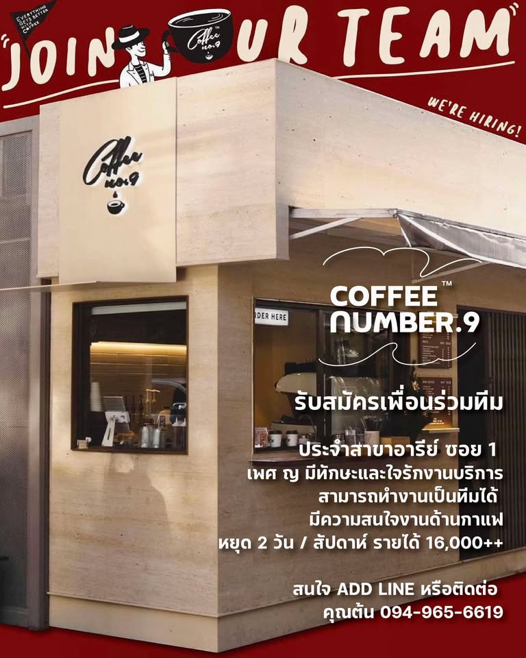 รับมัครพนักงานร้านกาแฟ Coffee Number.9