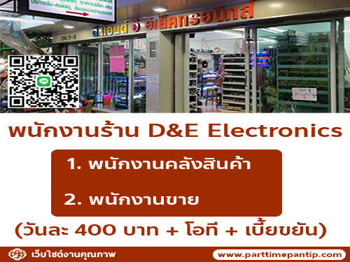 รับสมัครพนักงานร้าน D&E Electronics