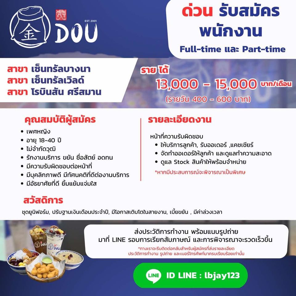 รับสมัครพนักงานร้านโต้ว (ประจำ / พาร์ทไทม์)