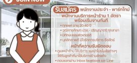 รับสมัครพนักงานประจำ-พาร์ทไทม์ ร้าน Fabliss