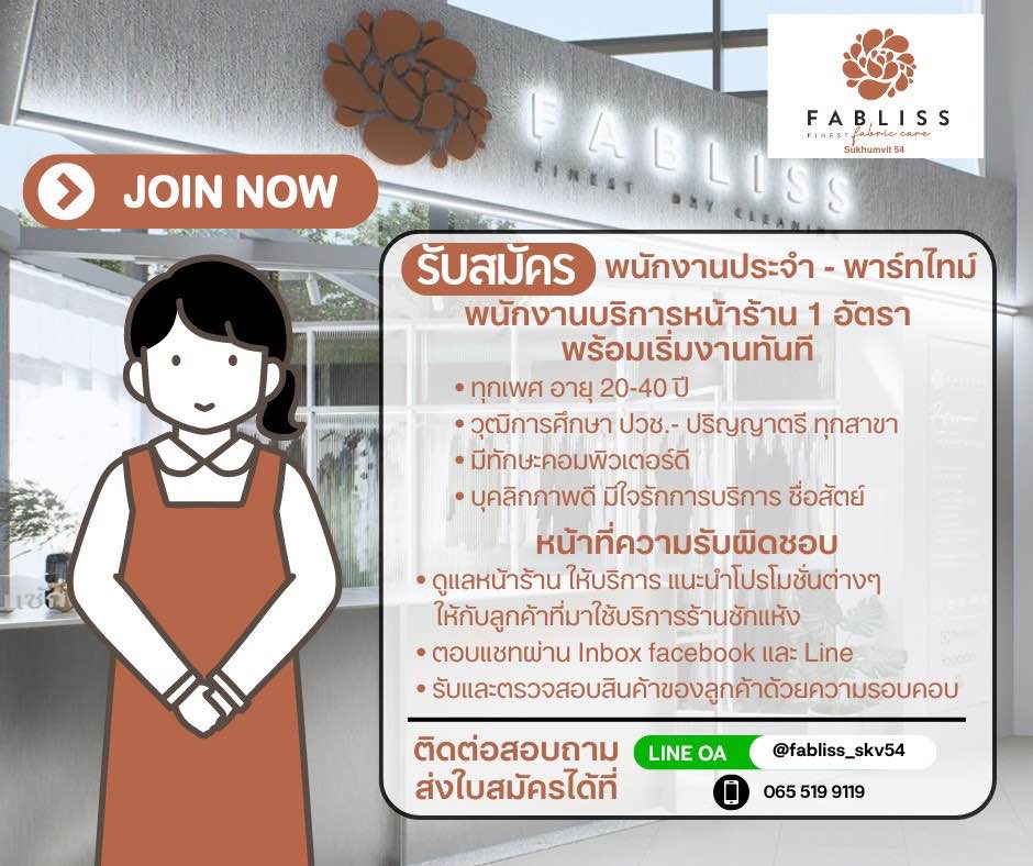 รับสมัครพนักงานประจำ-พาร์ทไทม์ ร้าน Fabliss