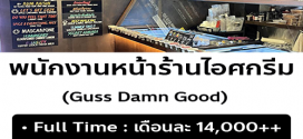 รับสมัครพนักงานร้านไอศครีม Guss Damn Good