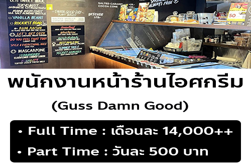 รับสมัครพนักงานร้านไอศครีม Guss Damn Good