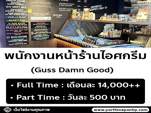 รับสมัครพนักงานร้านไอศครีม Guss Damn Good