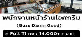 รับสมัครพนักงานร้านไอศครีม Guss Damn Good