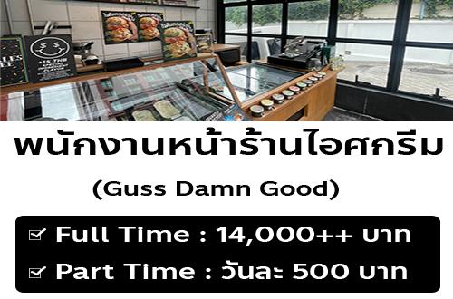 รับสมัครพนักงานร้านไอศครีม Guss Damn Good