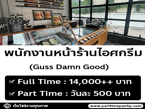 รับสมัครพนักงานร้านไอศครีม Guss Damn Good