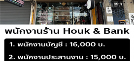 รับสมัครพนักงานร้าน Houk & Bank หลายอัตรา