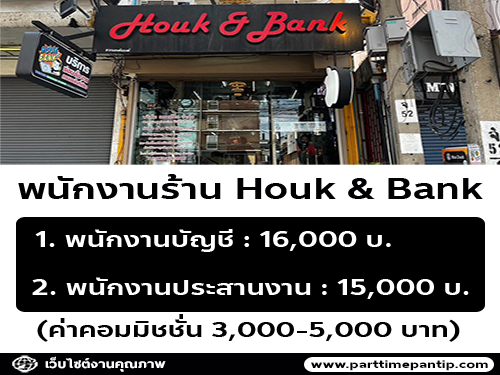 รับสมัครพนักงานร้าน Houk & Bank หลายอัตรา