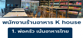 รับสมัครพนักงานร้านอาหาร K house