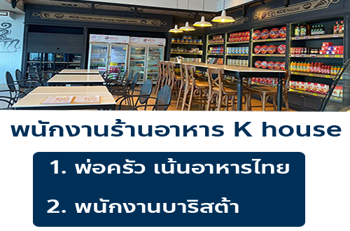 รับสมัครพนักงานร้านอาหาร K house