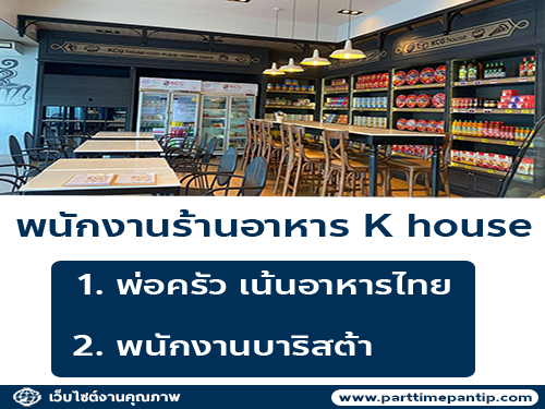 รับสมัครพนักงานร้านอาหาร K house