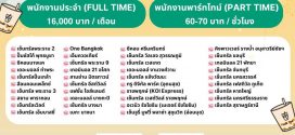 พนักงานชงชา Part Time – Full Time ประจำร้าน KOI The