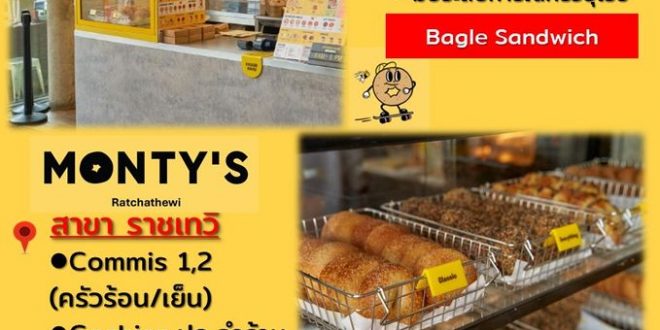 รับสมัครพนักงานร้านขนม Monty’s