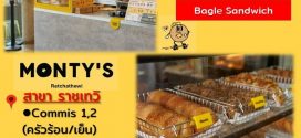 รับสมัครพนักงานร้านขนม Monty’s