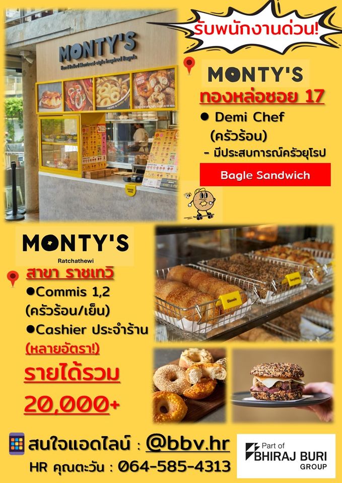 รับสมัครพนักงานร้านขนม Monty’s