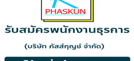 PHASKUN  รับสมัครพนักงานธุรการ (บริษัท ภัสส์กุญช์ จำกัด)