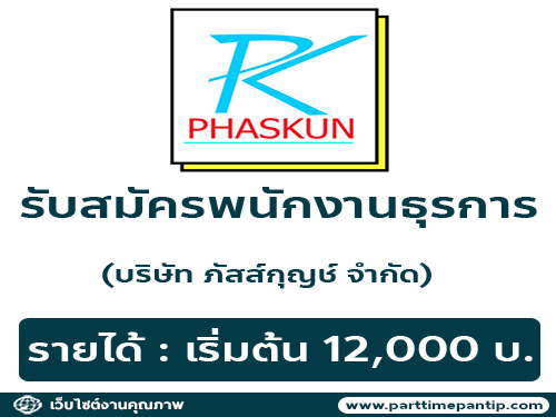 PHASKUN  รับสมัครพนักงานธุรการ (บริษัท ภัสส์กุญช์ จำกัด)