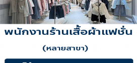 รับสมัครพนักงานร้านเสื้อผ้า Pradap