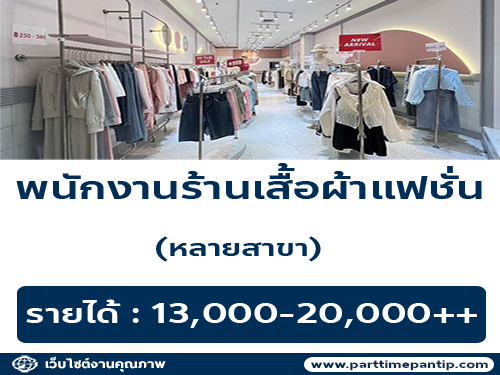 รับสมัครพนักงานร้านเสื้อผ้า Pradap