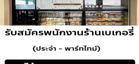 รับสมัครพนักงานประจำร้าน Puff and Pie