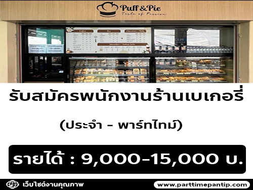 รับสมัครพนักงานประจำร้าน Puff and Pie