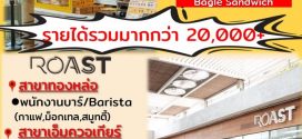 รับสมัครพนักงานร้านอาหาร Roast / Ocken