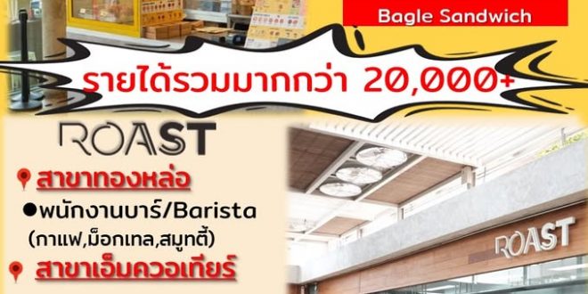 รับสมัครพนักงานร้านอาหาร Roast / Ocken