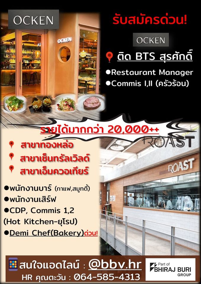 รับสมัครพนักงานร้านอาหาร Roast / Ocken