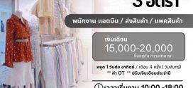 รับสมัครพนักงานออฟฟิศ ร้านเสื้อผ้า Seoul Seoul