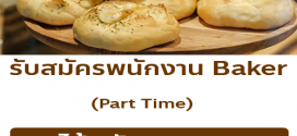 รับสมัครพนักงานร้านคาเฟ่ Suki Desu Bakery