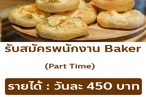 รับสมัครพนักงานร้านคาเฟ่ Suki Desu Bakery