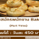 รับสมัครพนักงานร้านคาเฟ่ Suki Desu Bakery