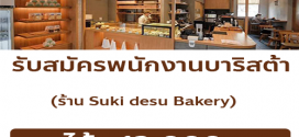 รับสมัครพนักงานร้านคาเฟ่ Suki Desu Bakery