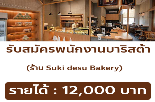 รับสมัครพนักงานร้านคาเฟ่ Suki Desu Bakery