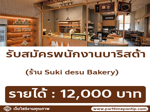 รับสมัครพนักงานร้านคาเฟ่ Suki Desu Bakery