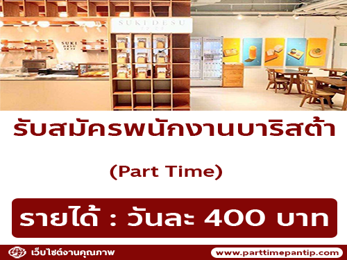 รับสมัครพนักงาน Part Time บาริสต้า ร้าน Suki desu Bakery