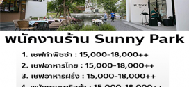 รับสมัครพนักงานร้าน Sunny Park