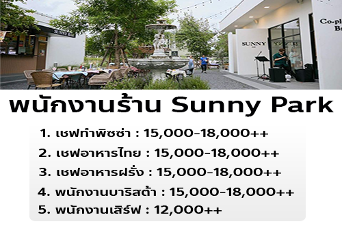 รับสมัครพนักงานร้าน Sunny Park