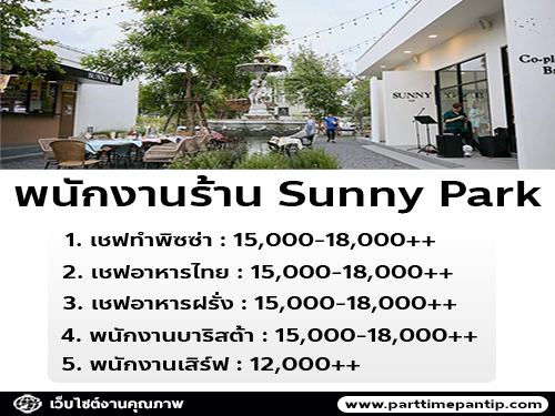 รับสมัครพนักงานร้าน Sunny Park