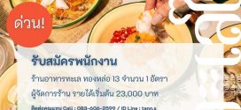 รับสมัครผู้จัดการ ร้านอาหารทะเลใจ