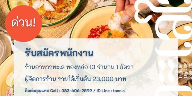 รับสมัครผู้จัดการ ร้านอาหารทะเลใจ