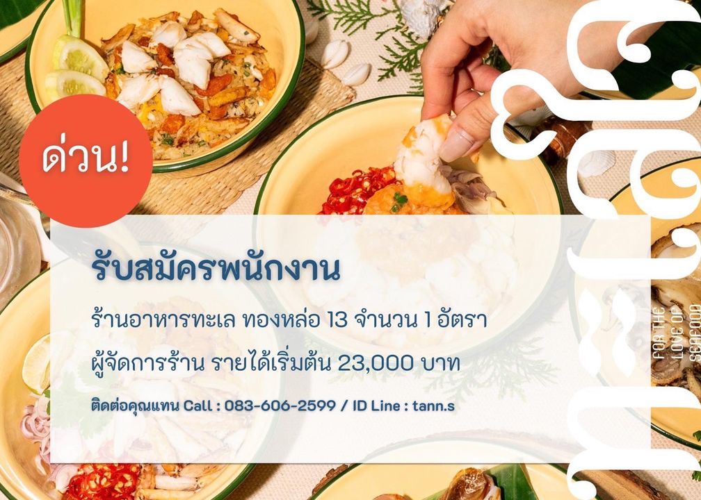 รับสมัครผู้จัดการ ร้านอาหารทะเลใจ