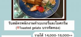 รับสมัครพนักงานประจำร้าน Toasted Gelato