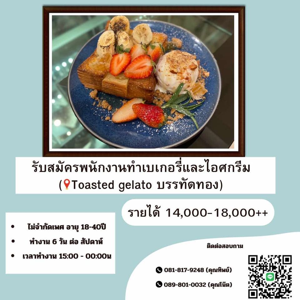 รับสมัครพนักงานประจำร้าน Toasted Gelato