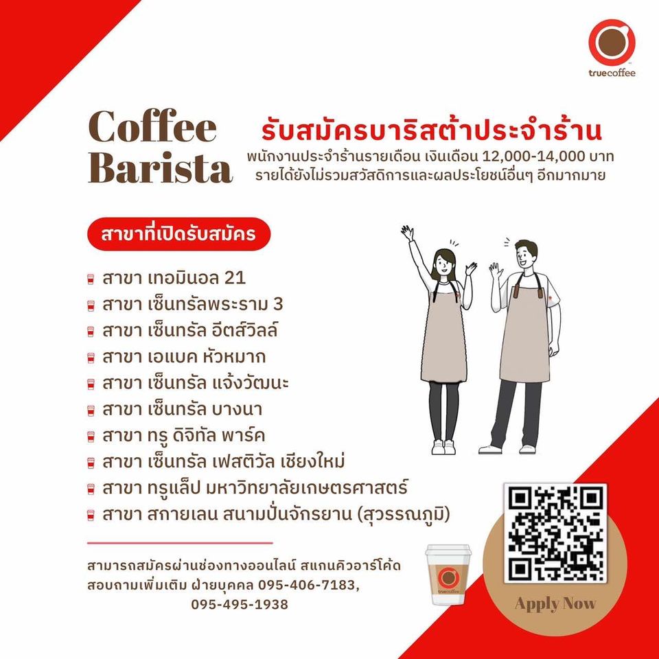 รับสมัครพนักงานร้านกาแฟ True Coffee