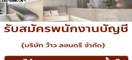 รับสมัครพนักงานบัญชี (บริษัท ว้าว ลอนดรี จำกัด)