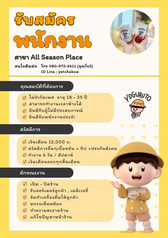 รับสมัครพนักงานร้านเครื่องดื่ม Yoguruto