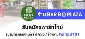 รับสมัครพนักงาน Part Time ร้านบาร์บีคิวพลาซ่า