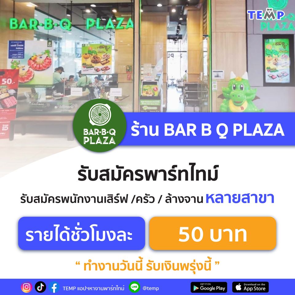 รับสมัครพนักงาน Part Time ร้านบาร์บีคิวพลาซ่า